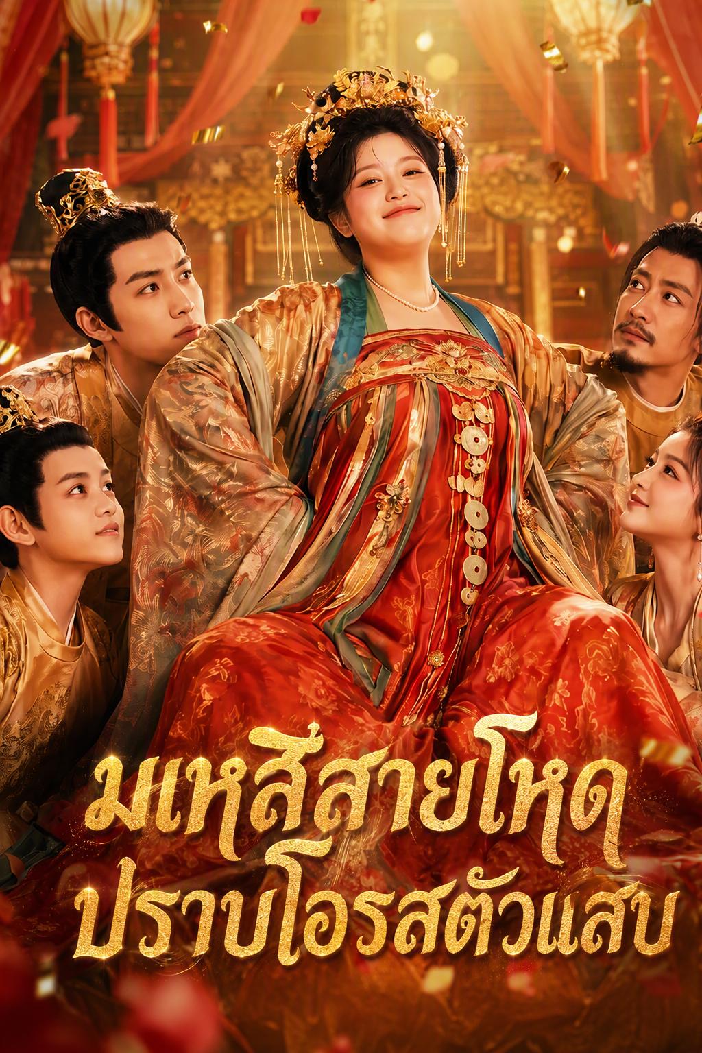 ราชินีเผ็ดมาถึง เจ้าชายเตรียมรับมือ