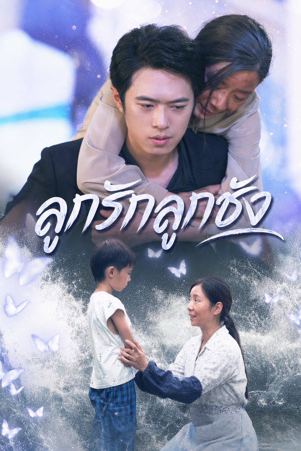 ลูกรักลูกชัง