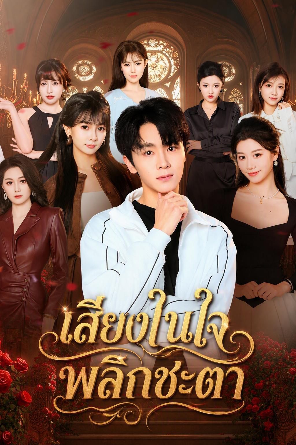 เสียงในใจพลิกชะตา