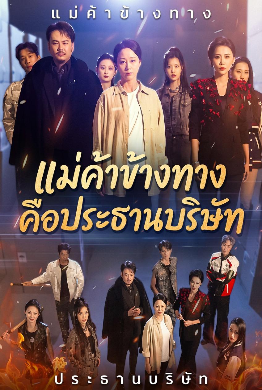 แม่ค้าข้างทางคือประธานบริษัท
