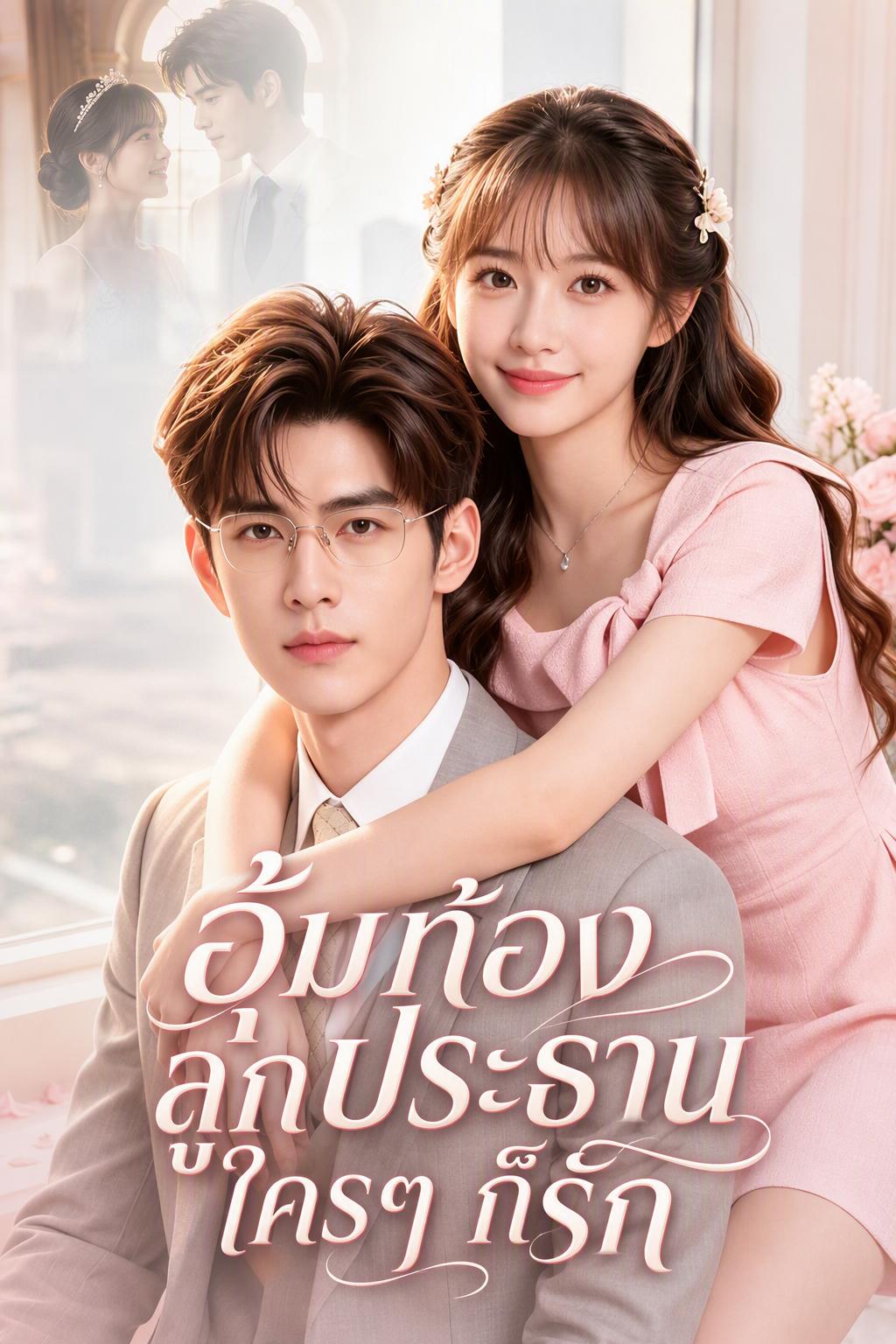 อุ้มท้องลูกประธาน ใครๆ ก็รัก