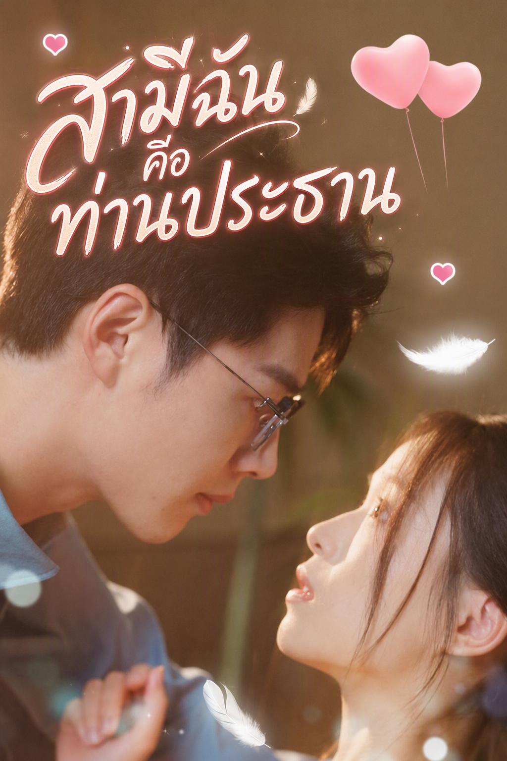 สามีฉันคือท่านประธาน