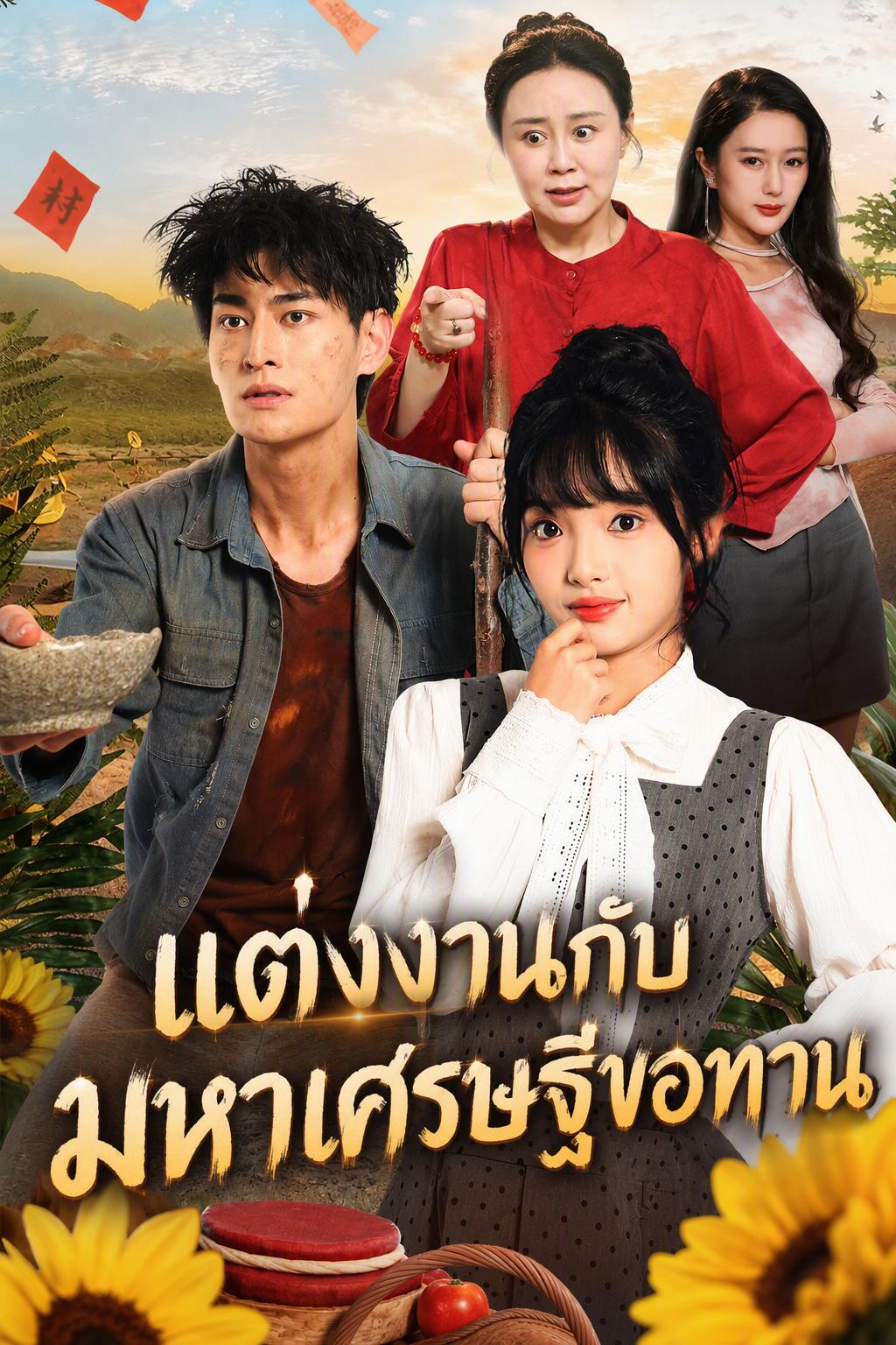 สาวบ้านแต่งงานกับจักรพรรดิเศรษฐี