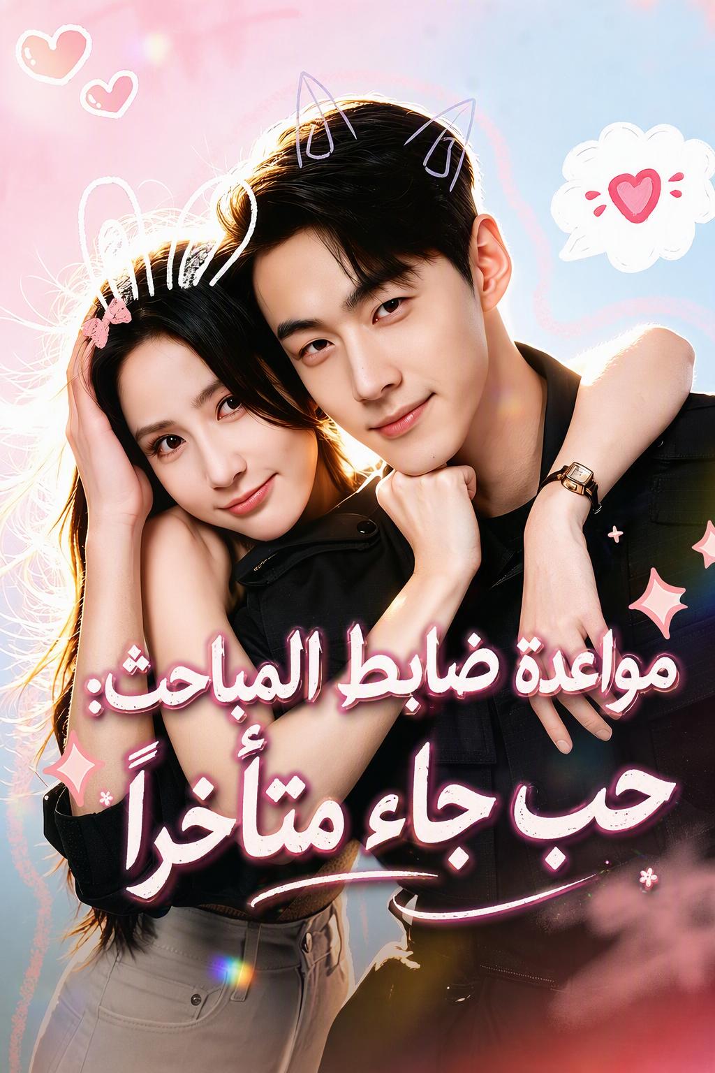 حب المحقق المتأخر