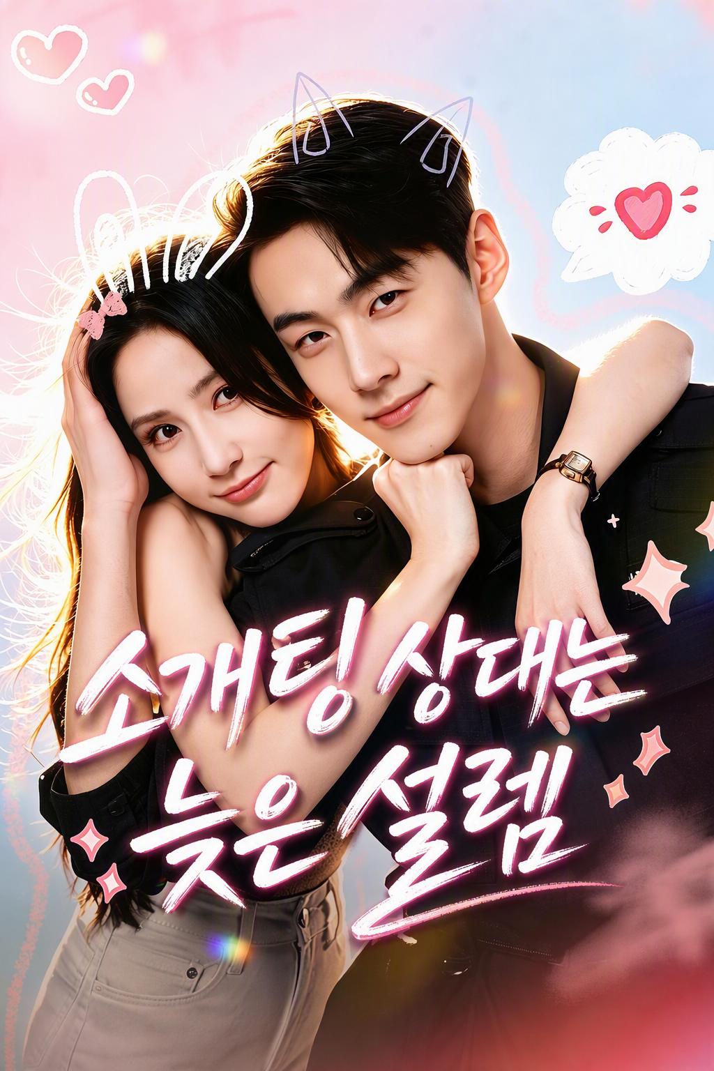 탐정의 뒤늦은 로맨스