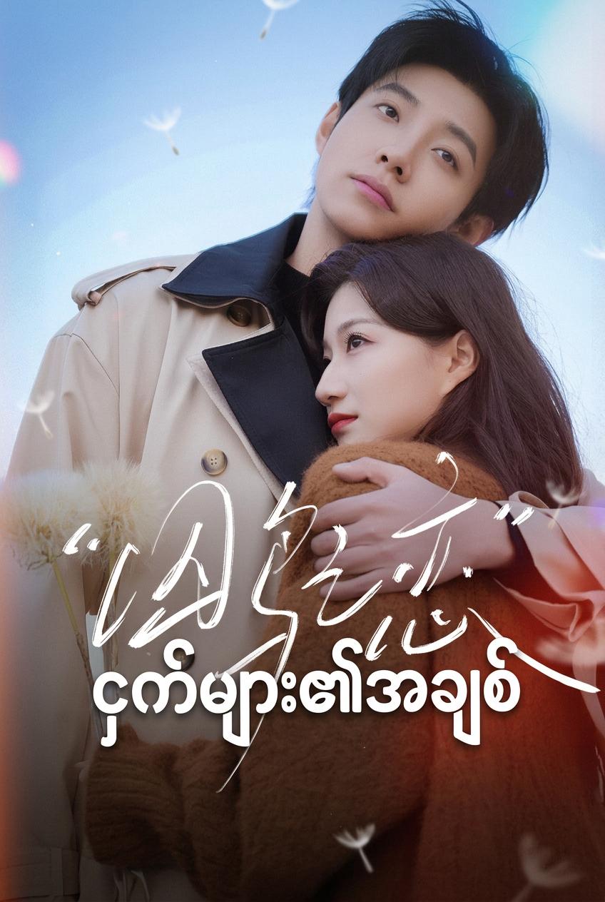 အကျဉ်းကျခံချစ်သူများ၏ ပုန်ကန်မှု