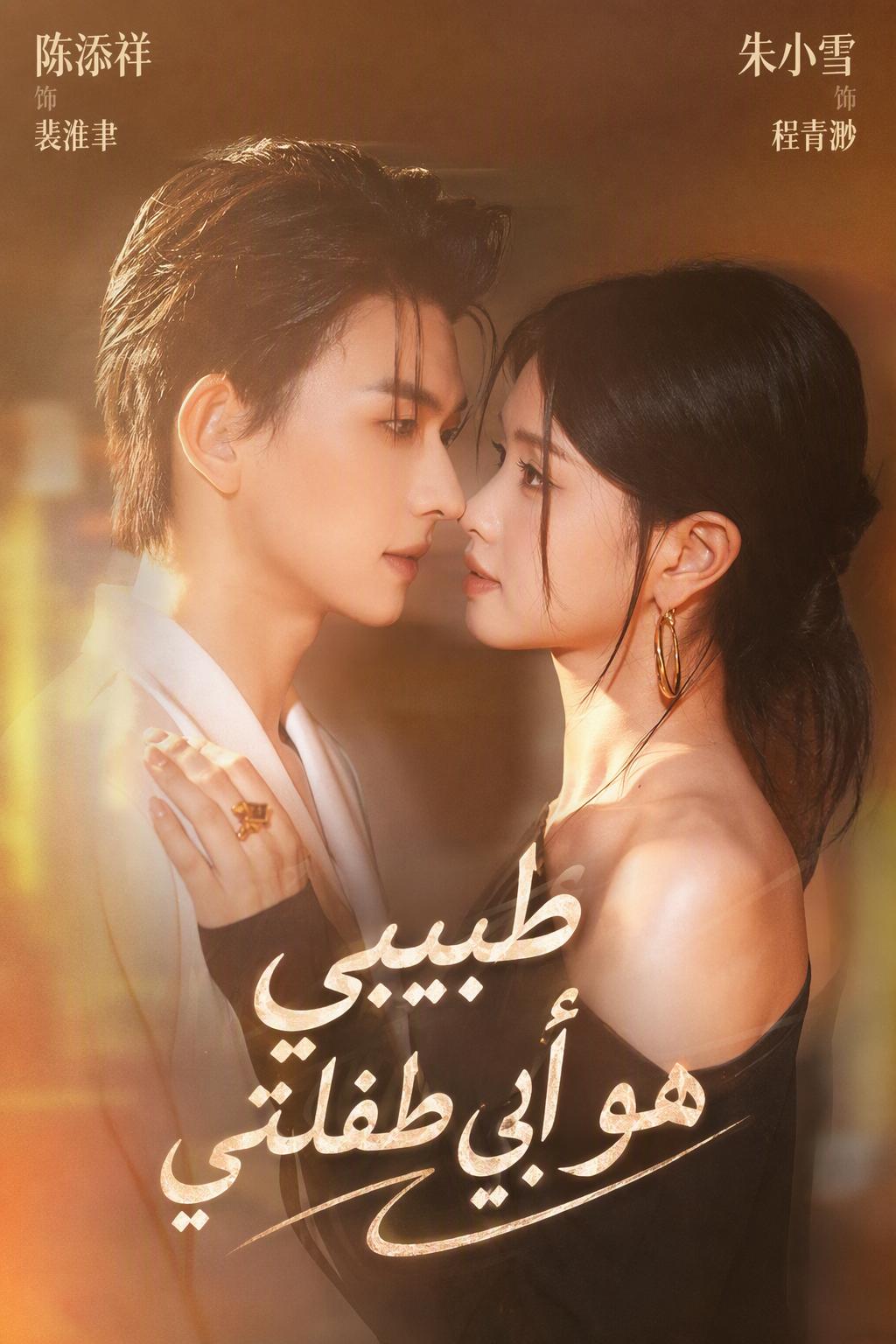 دكتور، هذا ابنك