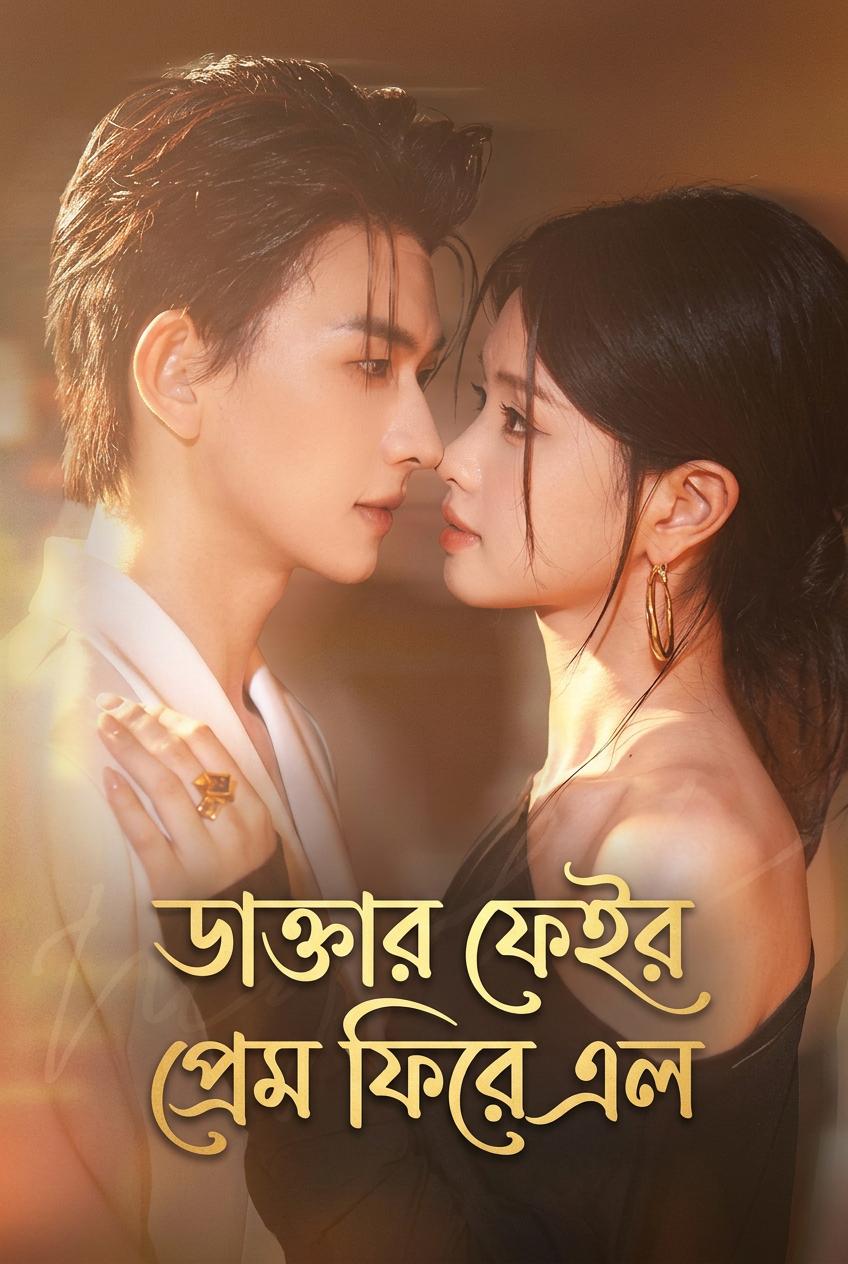 ডাক্তারের গোপন সন্তান