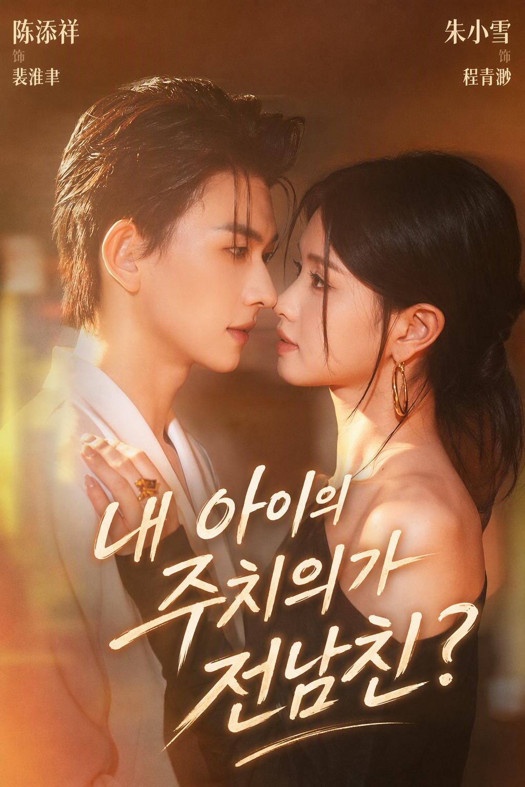 의사 선생님, 그 아이는 당신의 아이입니다