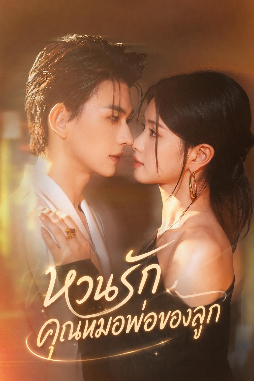 หมอคะ เด็กคนนั้นคือลูกคุณ