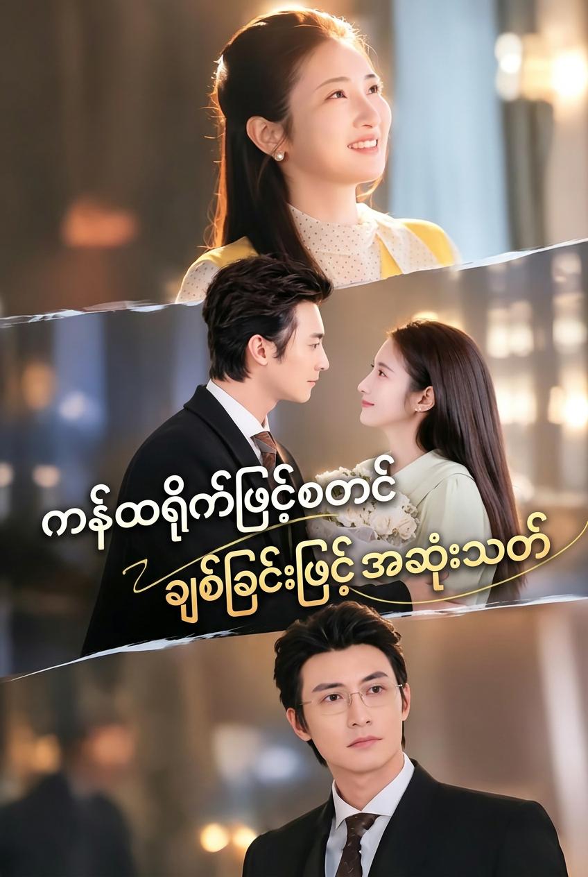 ကလေးထိန်းမိန်းကလေးနှင့် စာချုပ်ပါ CEO
