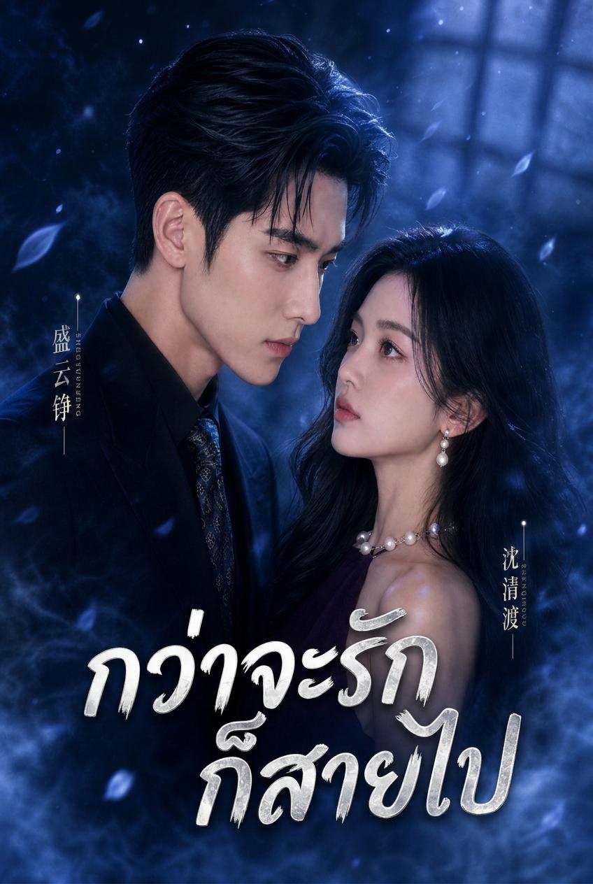 ความเสียใจที่สายเกินไปของประธานบริษัท