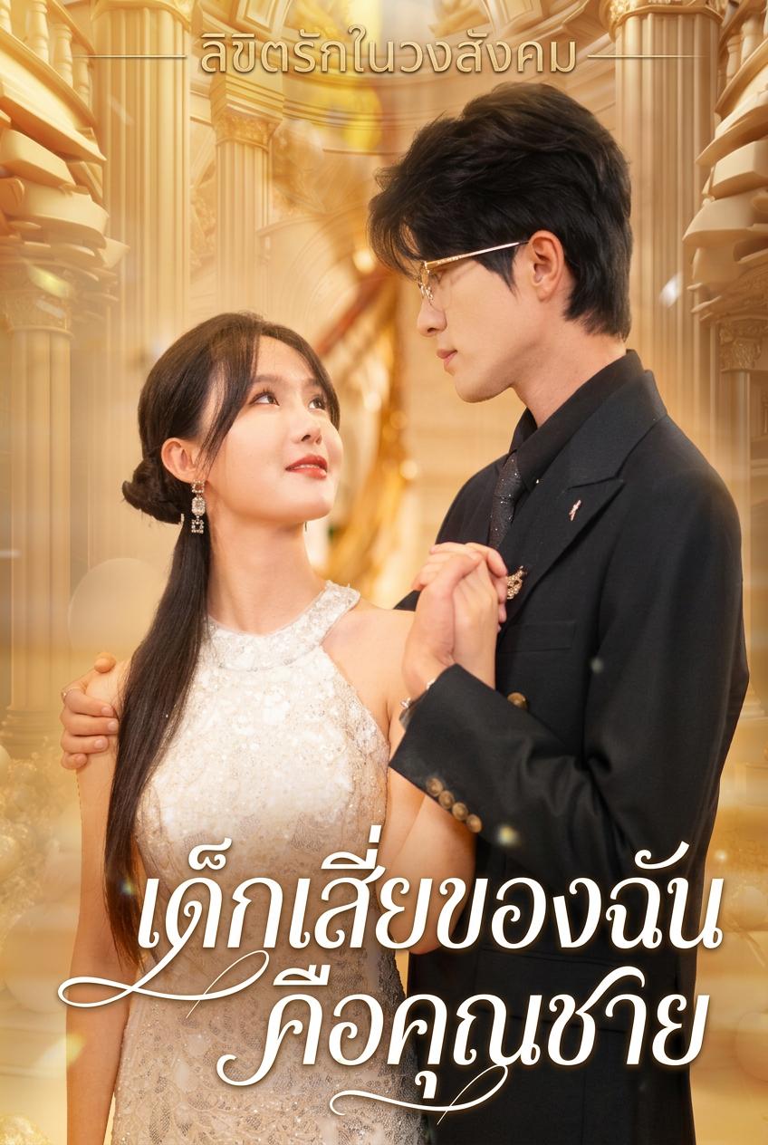 หนุ่มเลี้ยงของฉันคือองค์รัชทายาท