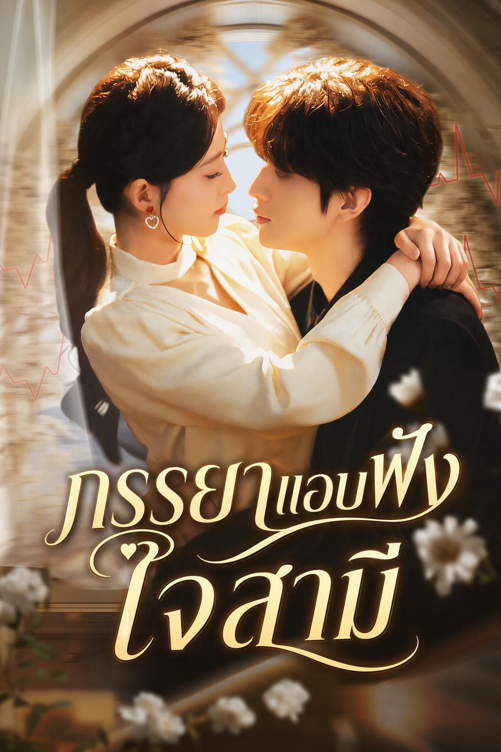 ภรรยาแอบฟังใจสามี
