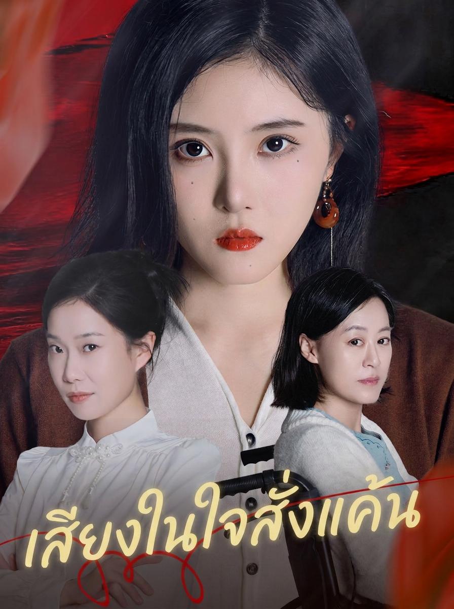ได้ยินเสียงในใจแม่สามี