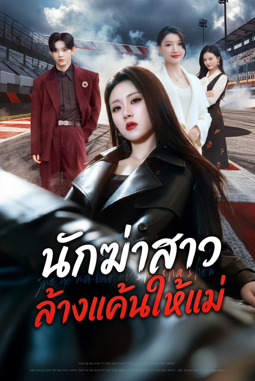 นักฆ่าสาวล้างแค้นให้แม่
