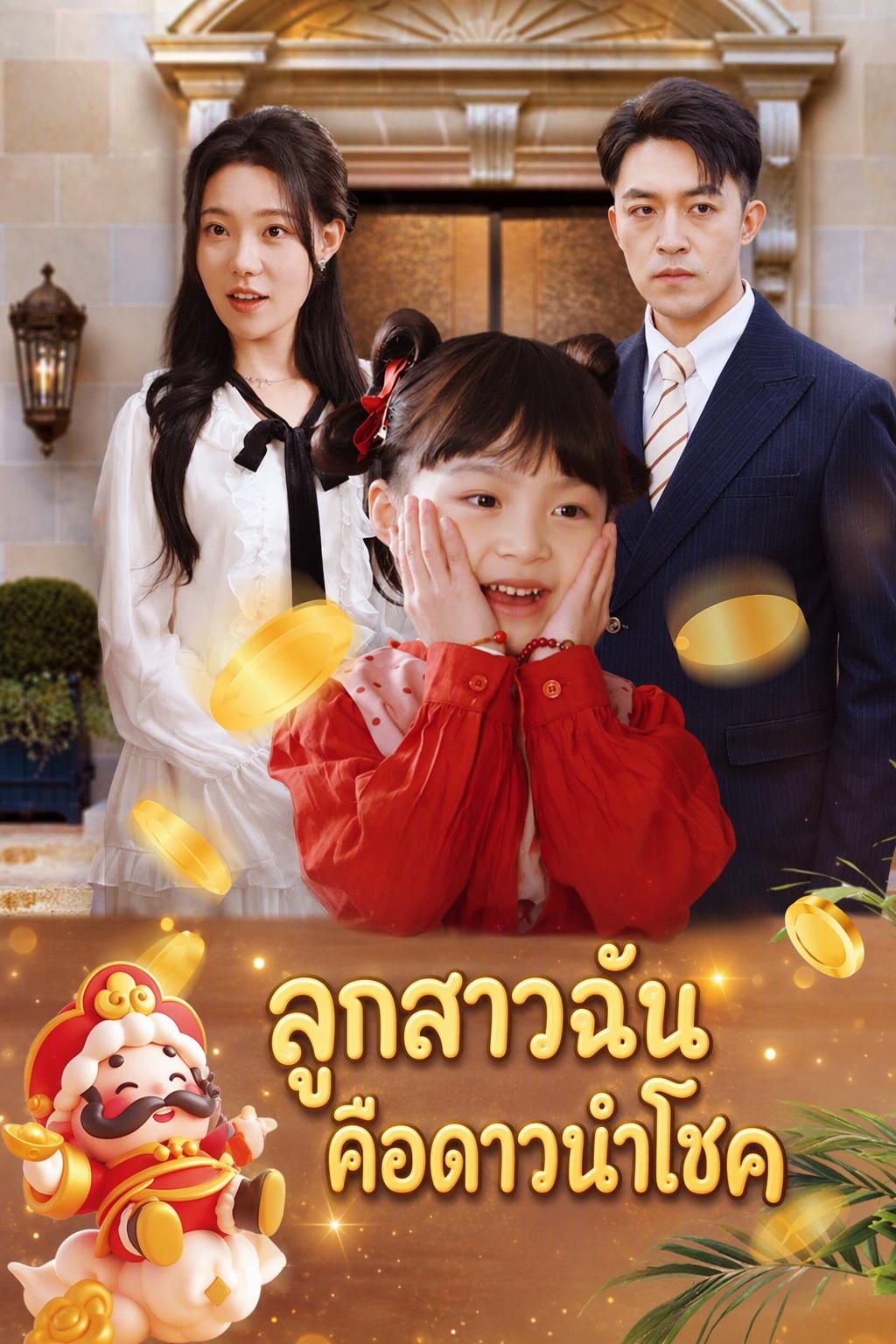 ลูกสาวฉันคือดาวนำโชค