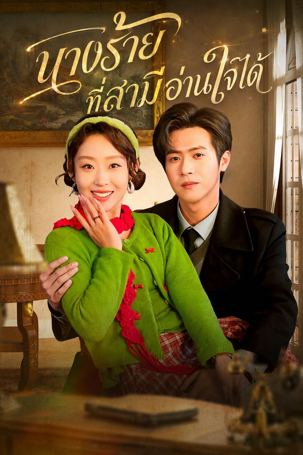 นางร้ายที่สามีอ่านใจได้