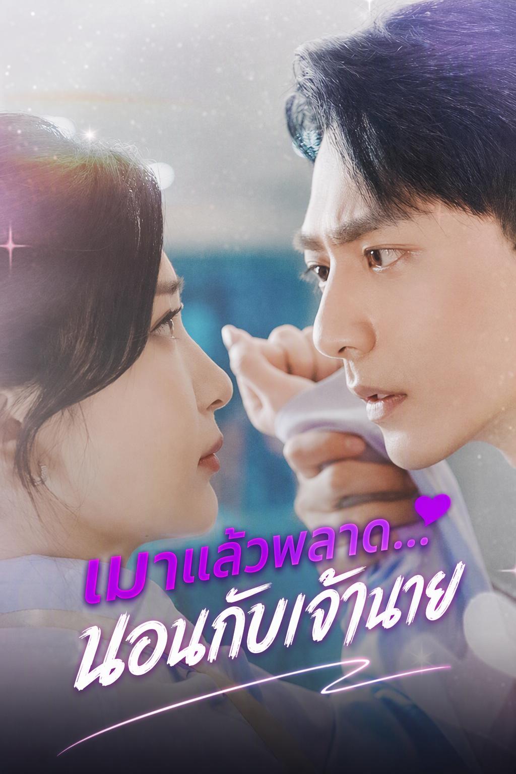 เมาแล้วพลาด...นอนกับเจ้านาย