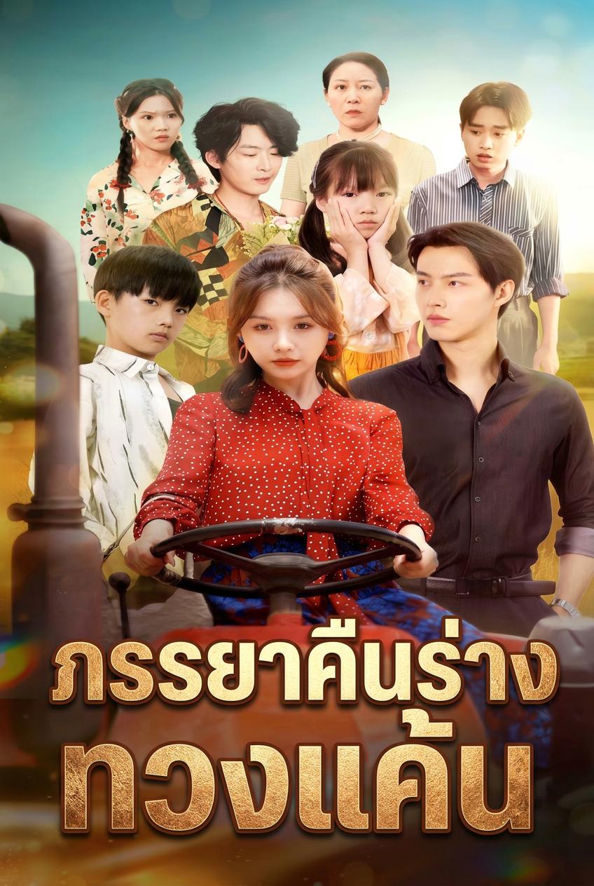 ภรรยาคืนร่าง ทวงแค้น
