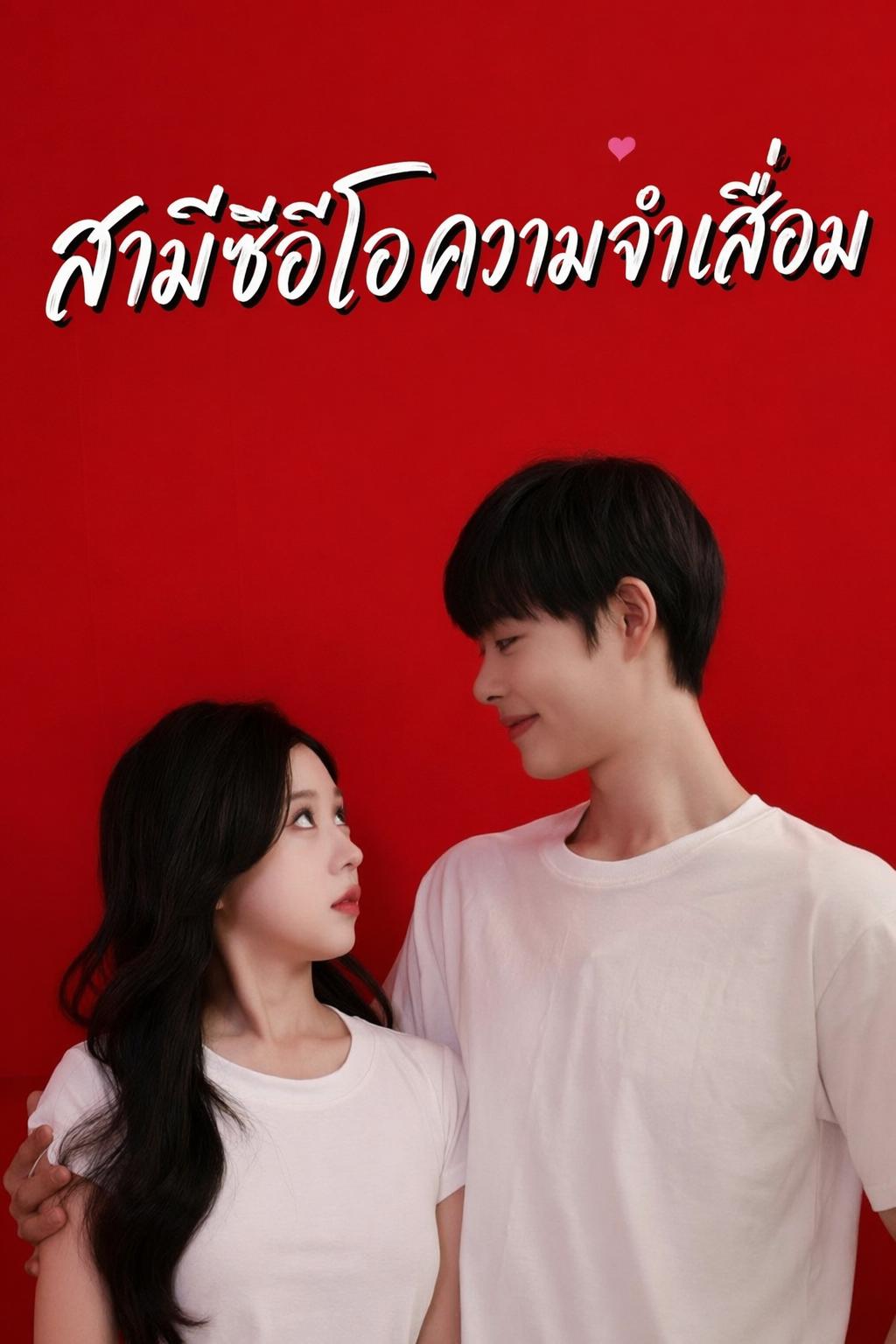 สามีซีอีโอความจำเสื่อม