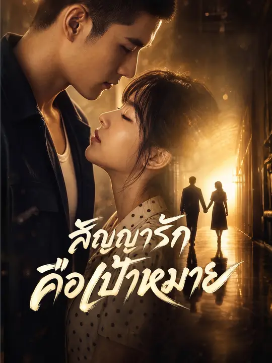 คำมั่นรักคือเป้าหมาย