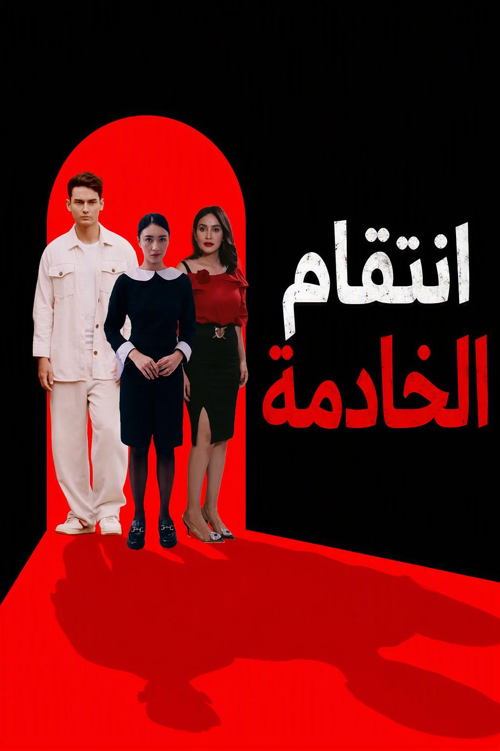 انتقام الخادمة