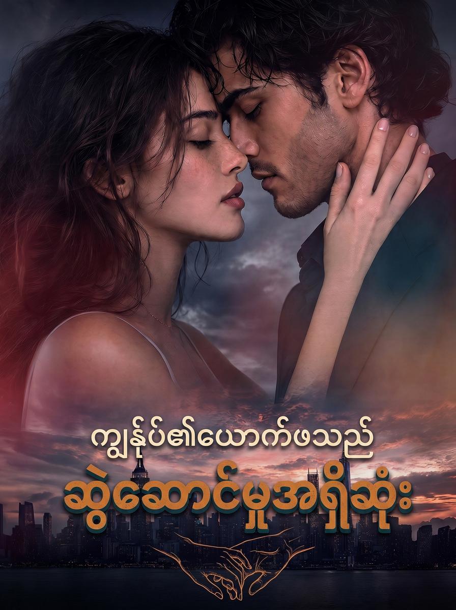ကျွန်မရဲ့ ယောက်ဖက အရမ်းအရသာရှိတယ်