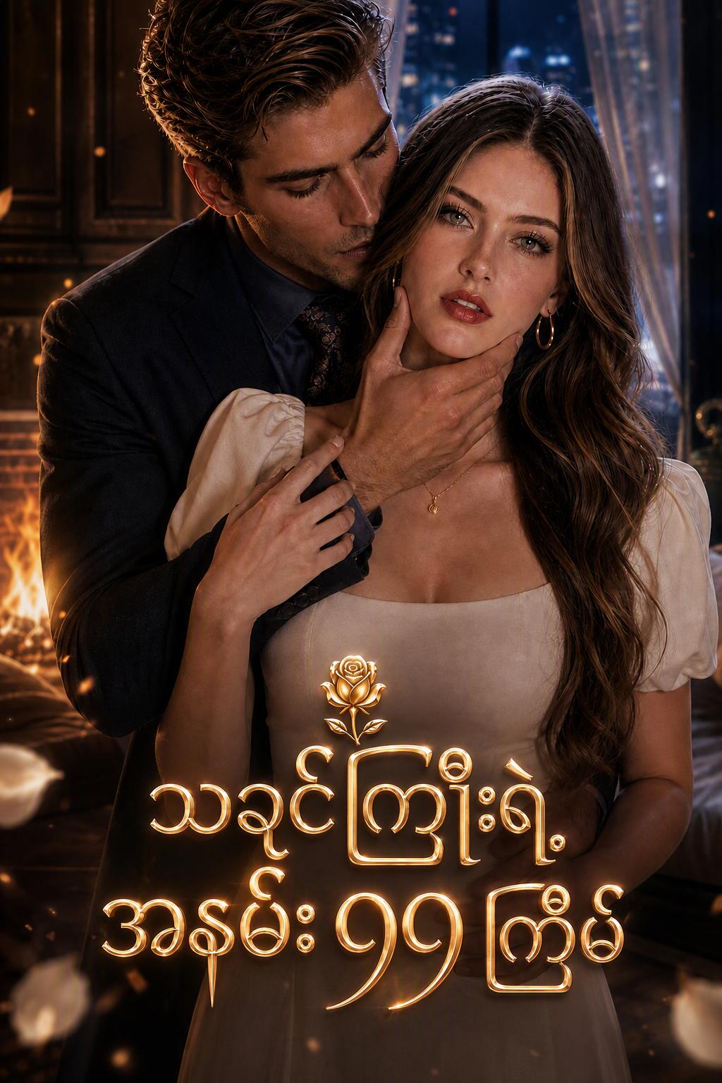 သခင်ကြီးရဲ့ အနမ်း ၉၉ ကြိမ်