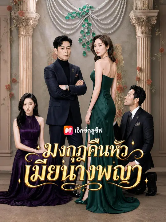มงกุฎคืนแด่ราชินี