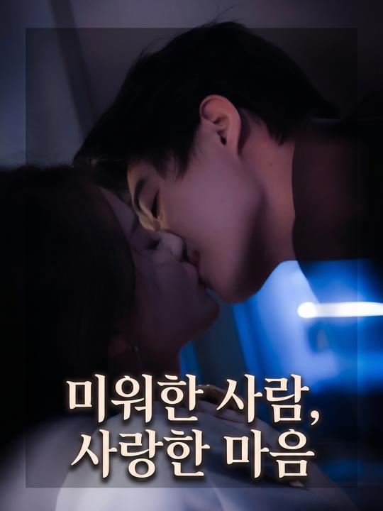 미워한 사람, 사랑한 마음