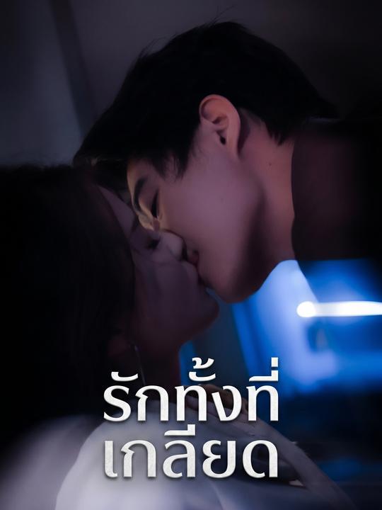 รักทั้งที่เกลียด
