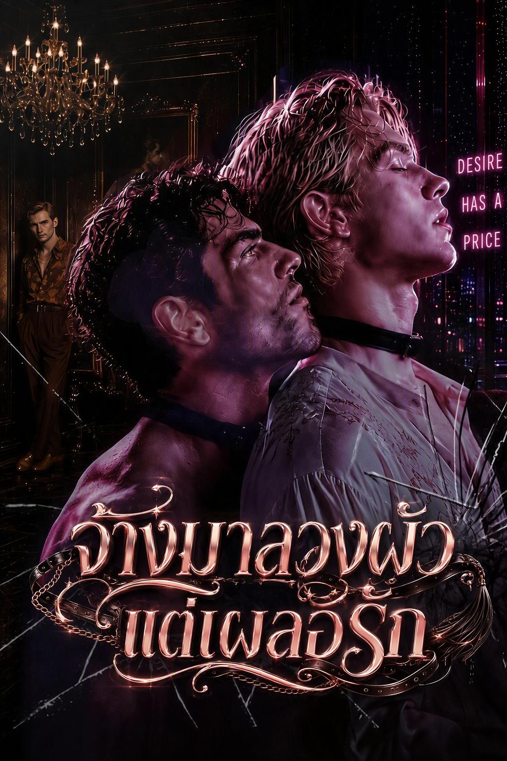 จ้างมาลวงผัว แต่เผลอรัก