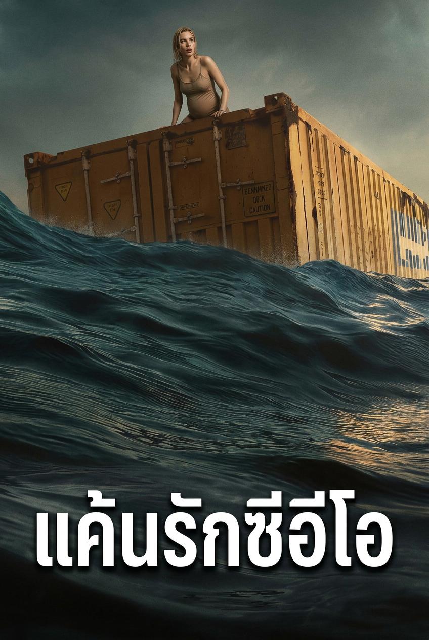 แค้นรักซีอีโอ