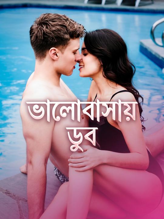 ভালোবাসায় ডুব