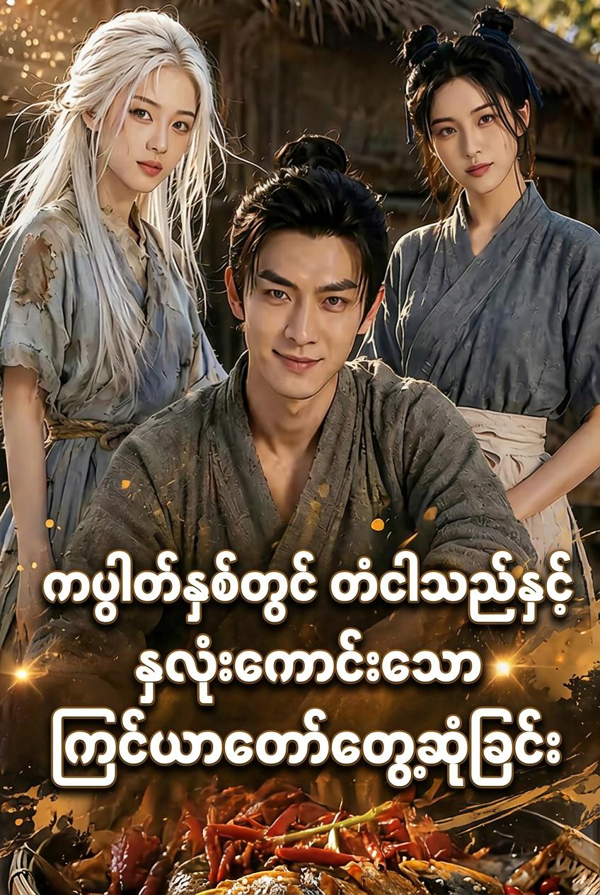 တံငါသည်၏ဘဝတိုးတက်မှု