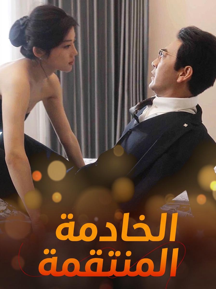 انتقام الخادمة