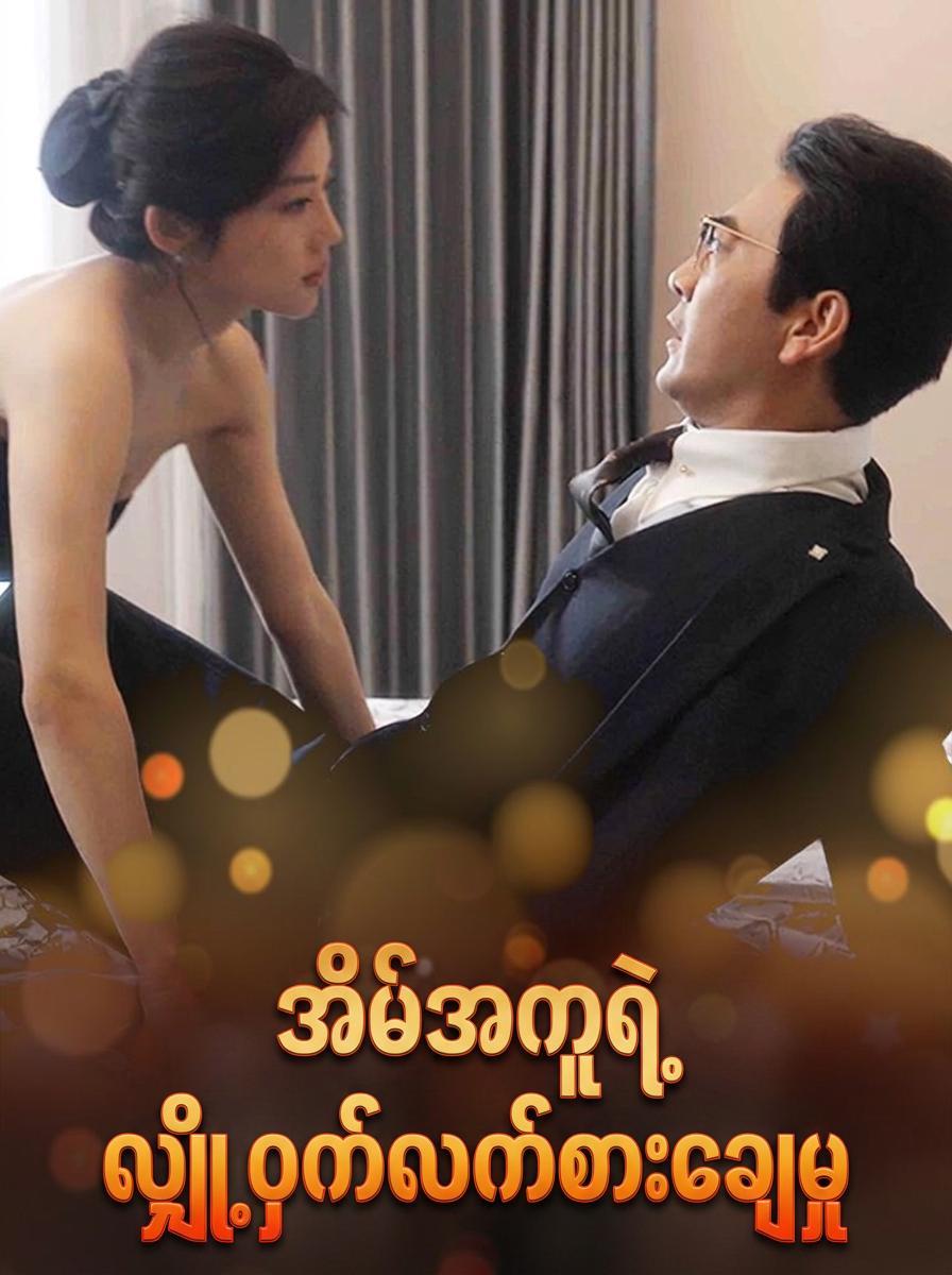 အိမ်အကူရဲ့လျှို့ဝှက်လက်စားချေမှု