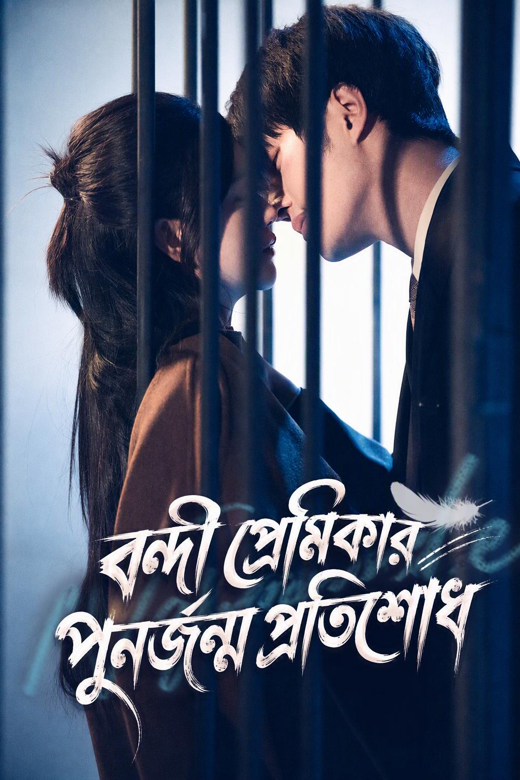 বন্দী প্রেমিকার পুনর্জন্ম প্রতিশোধ