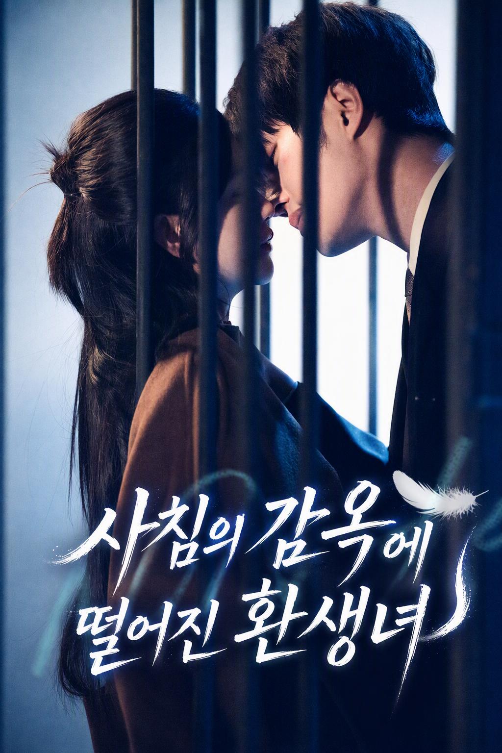 사 침의 감옥에 떨어진 환생녀