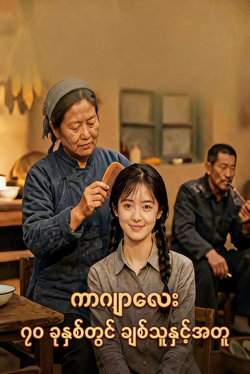 ခုနစ်ဆယ်ပြည့်နှစ်များဆီက ချိုမြိန်သောဘဝ