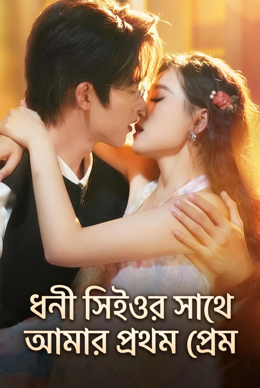বিলিয়নেয়ারের সঙ্গে বন্দি