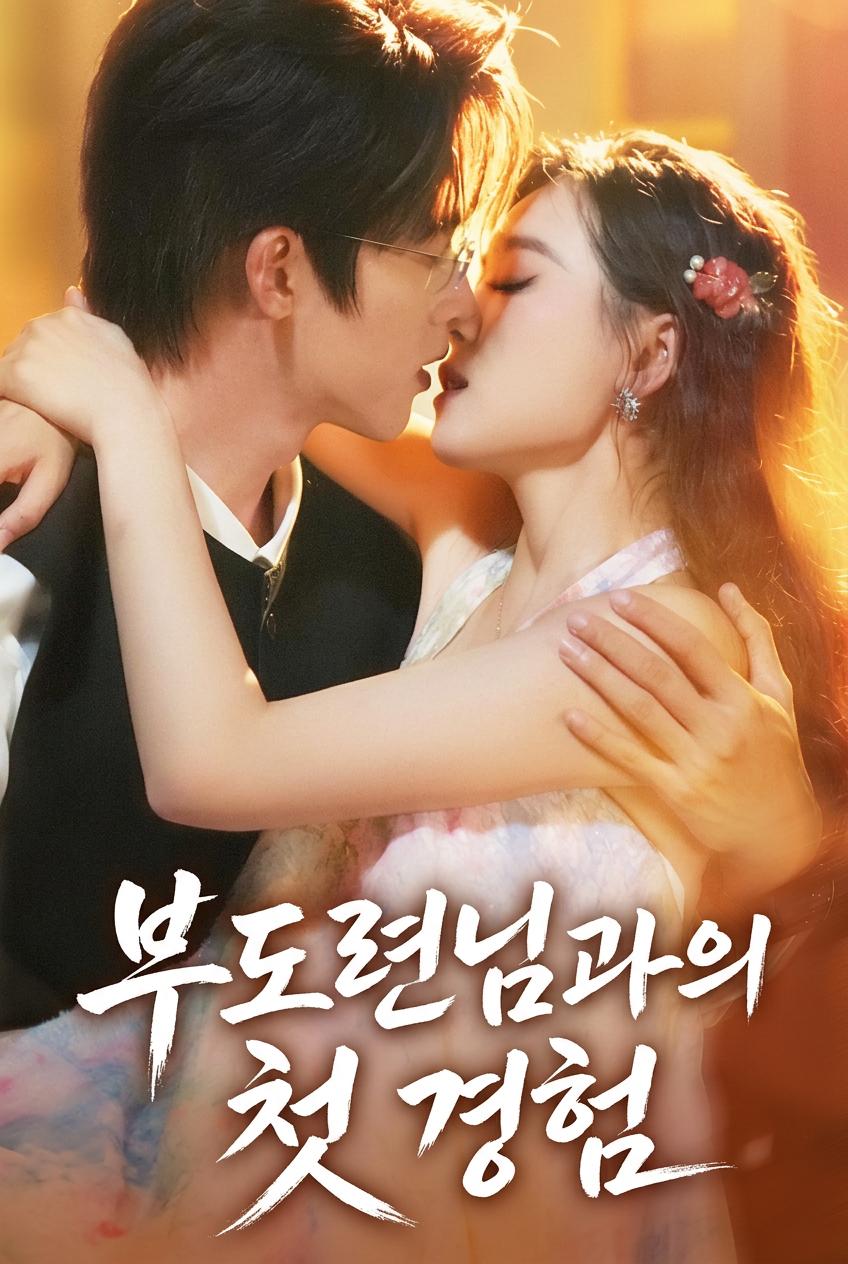 억만장자와 갇히다