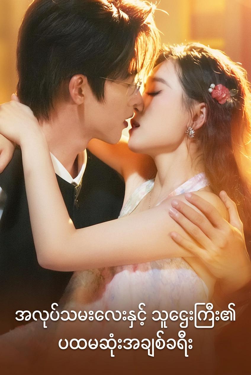ဘီလျံနာနှင့်အတူ ပိတ်မိနေခြင်း