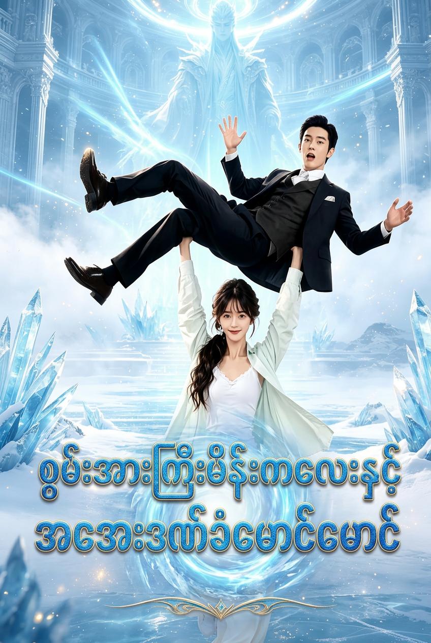 သူ၏ စွမ်းအားလွန် ကယ်တင်ရှင်မ