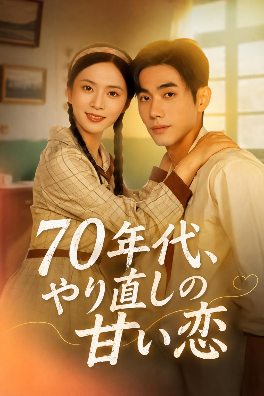 70年代、甘い転生ロマンス