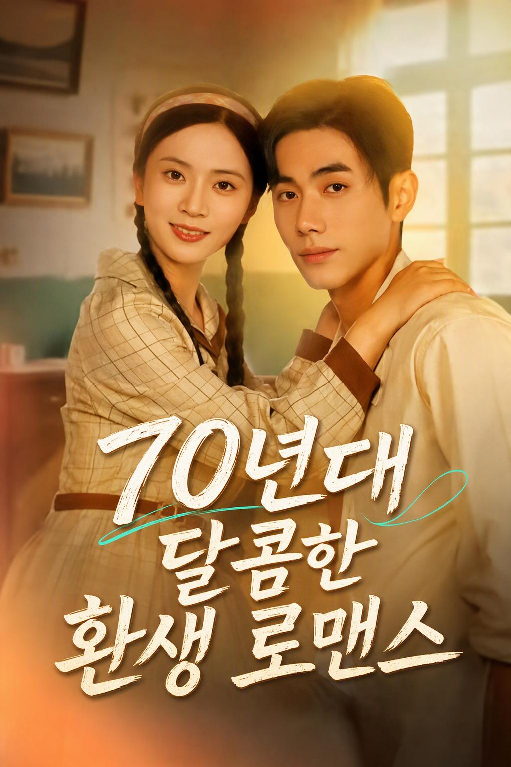 70년대 달콤한 환생 로맨스