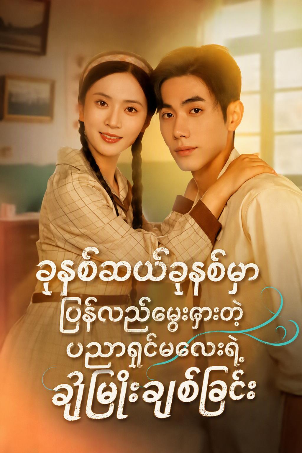 ၇၀ ပြည့်နှစ်များ၏ ချိုမြိန်သော ပြန်လည်မွေးဖွားခြင်း အချစ်ဇာတ်လမ်း