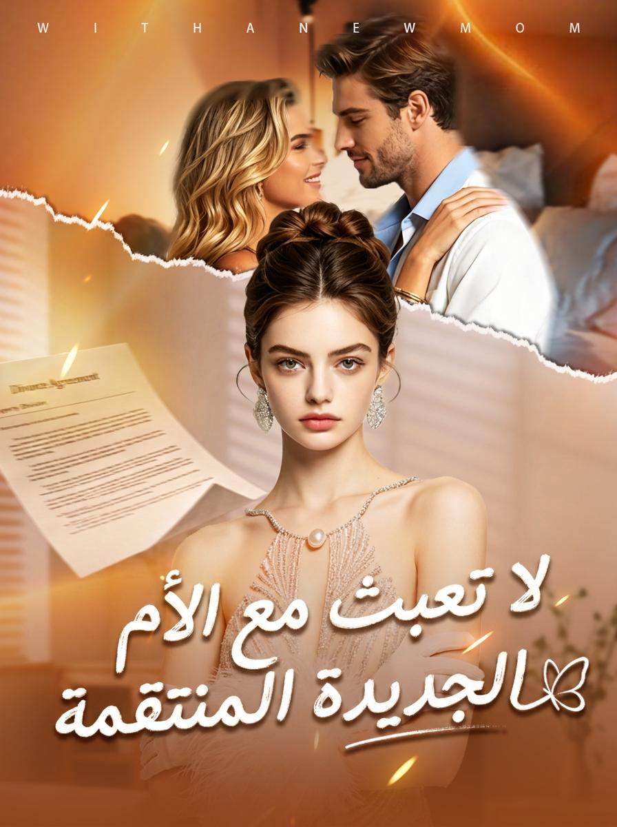 انتقام وريثة زوجة الأب