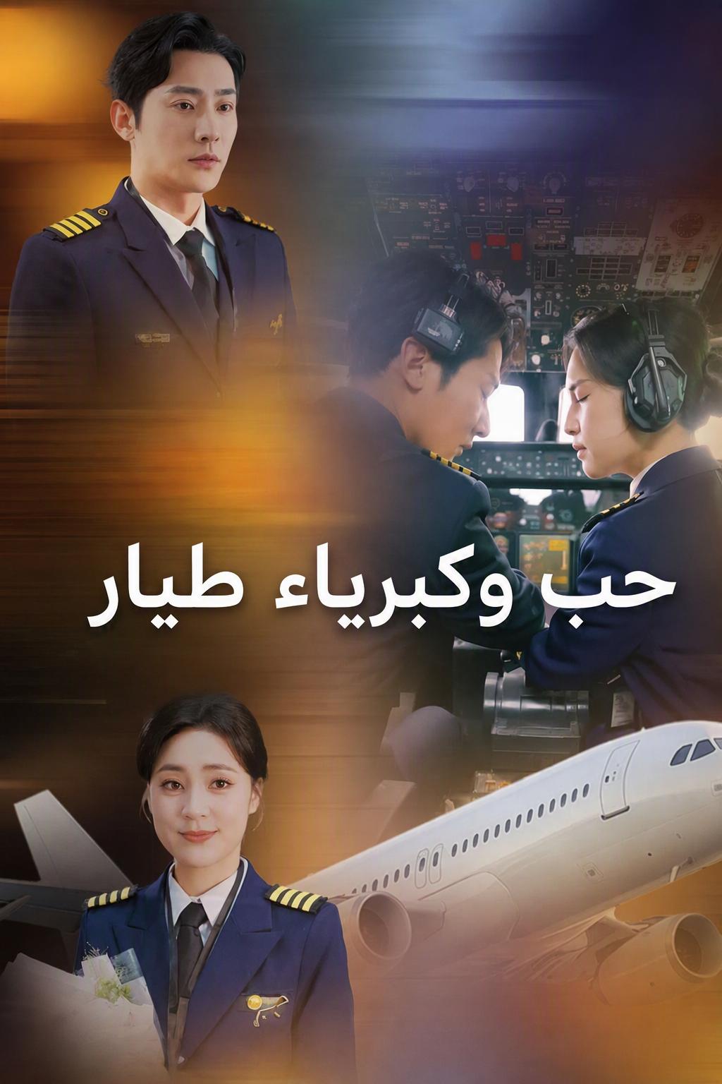 ابنة عدوي، طيّاري
